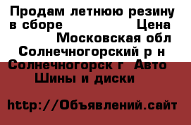 Продам летнюю резину в сборе. 215/70/R15 › Цена ­ 12 000 - Московская обл., Солнечногорский р-н, Солнечногорск г. Авто » Шины и диски   